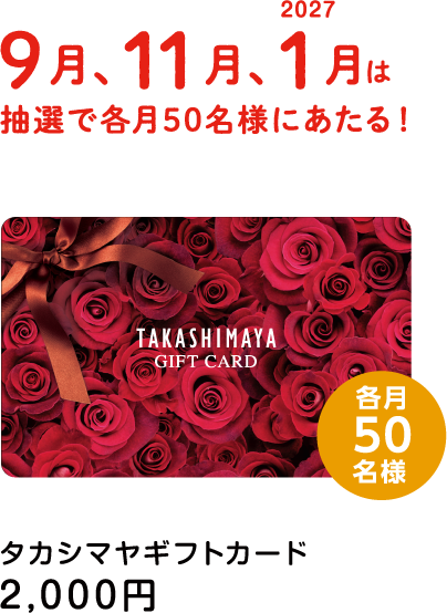 9月、11月、2027年1月は抽選で各月50名様にあたる！タカシマヤギフトカード 2,000円
