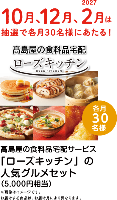 10月、12月、2027年2月は抽選で各月30名様にあたる！高島屋の食料品宅配サービス「ローズキッチン」の人気グルメセット（5,000円相当）