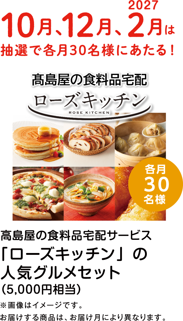 10月、12月、2027年2月は抽選で各月30名様にあたる！高島屋の食料品宅配サービス「ローズキッチン」の人気グルメセット（5,000円相当）