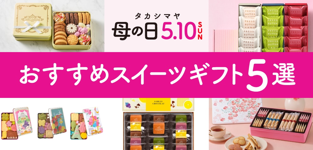 タカシマヤ 母の日 5.10SUN おすすめスイーツギフト5選