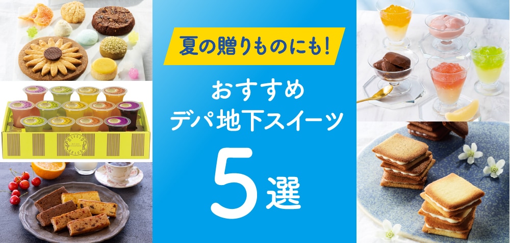 夏の贈りものにも！ おすすめデパ地下スイーツ５選