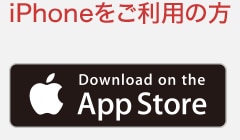 iPhoneをご利用の方　App Store