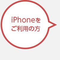 iPhoneをご利用の方