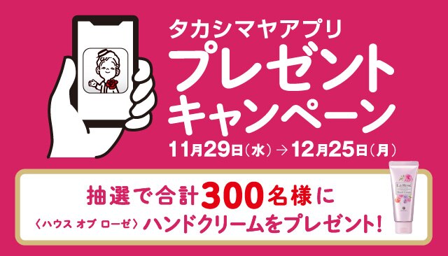 タカシマヤアプリプレゼントキャンペーン