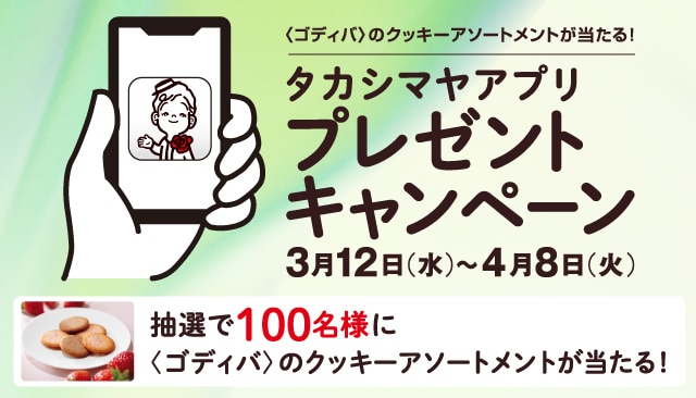 タカシマヤアプリプレゼントキャンペーン