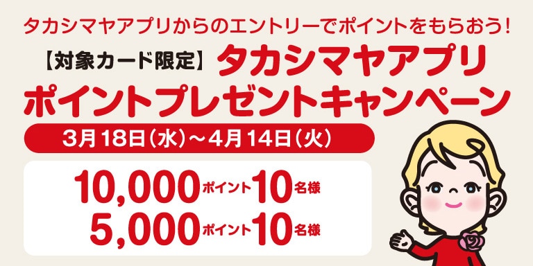 タカシマヤ友の会ご入会キャンペーン
