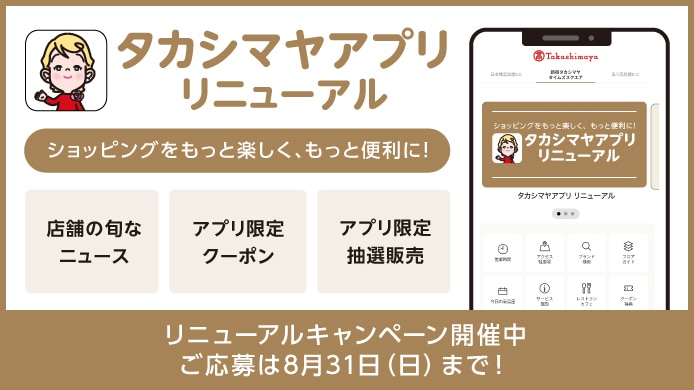 タカシマヤアプリ リニューアル