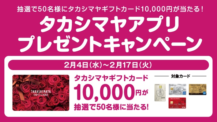 タカシマヤアプリプレゼントキャンペーン