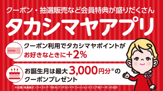 タカシマヤアプリ募集中！