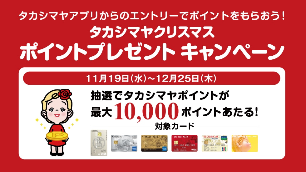 タカシマヤアプリポイントプレゼントキャンペーン