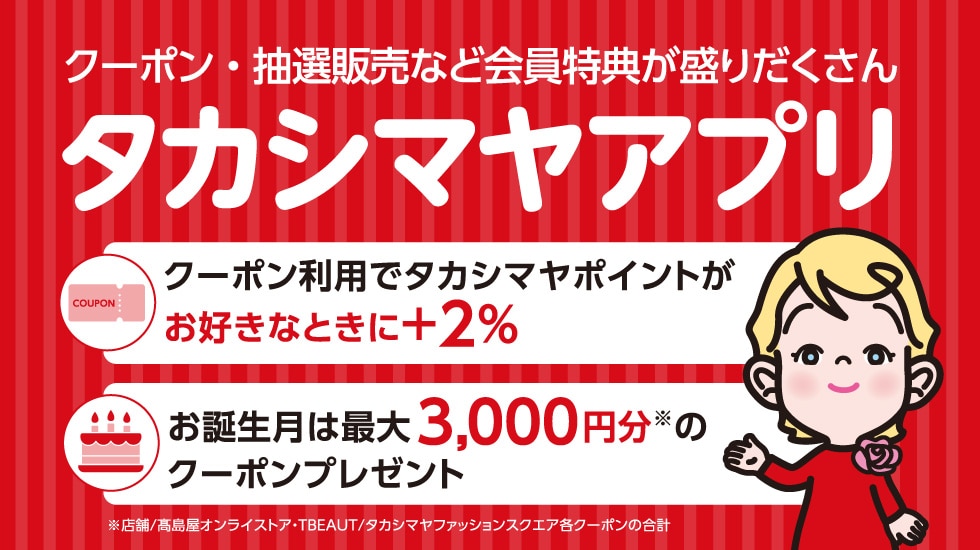 タカシマヤアプリ