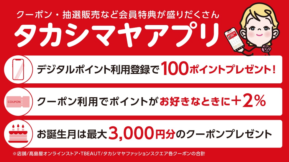 タカシマヤアプリ