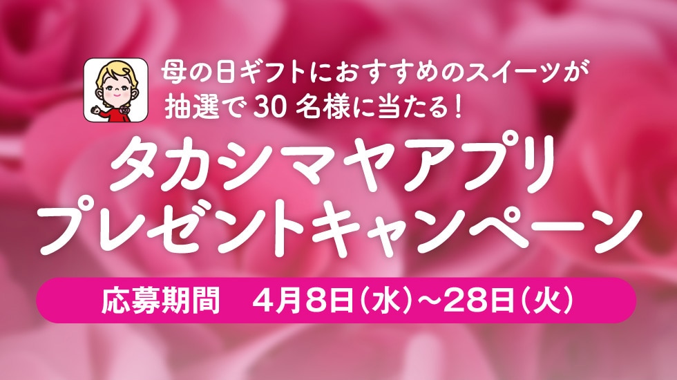 母の日　タカシマヤアプリ ギフトキャンペーン