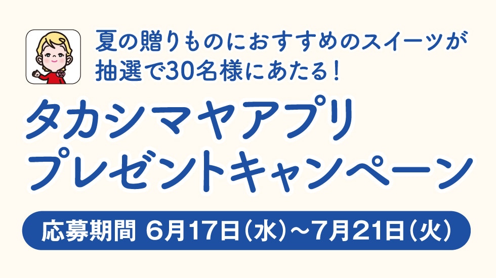 アプリ会員限定 夏の贈りものにおすすめのギフトが当たるCP