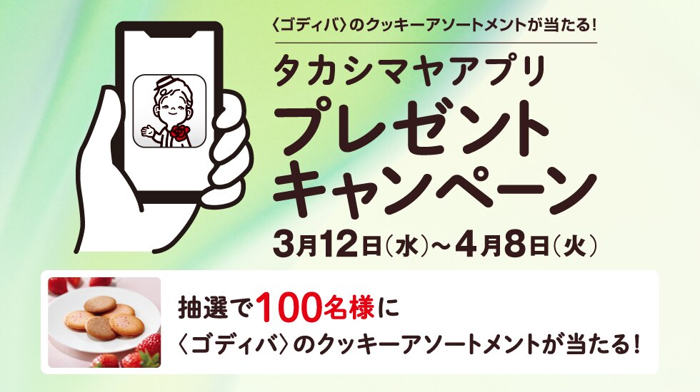 タカシマヤアプリキャンペーン