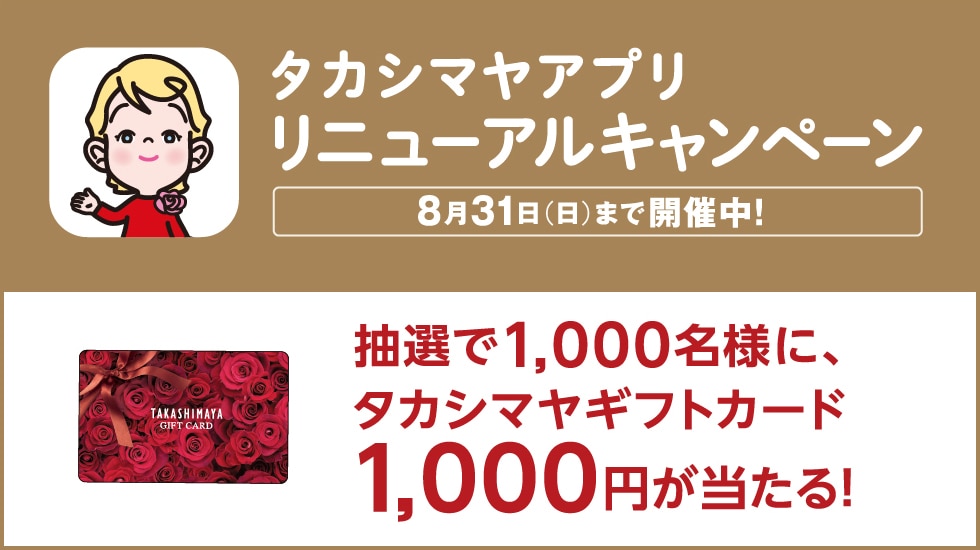 タカシマヤアプリ リニューアル