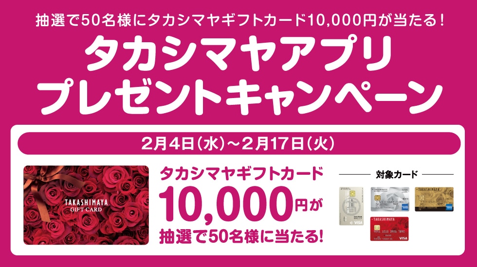 タカシマヤアプリ プレゼントキャンペーン
