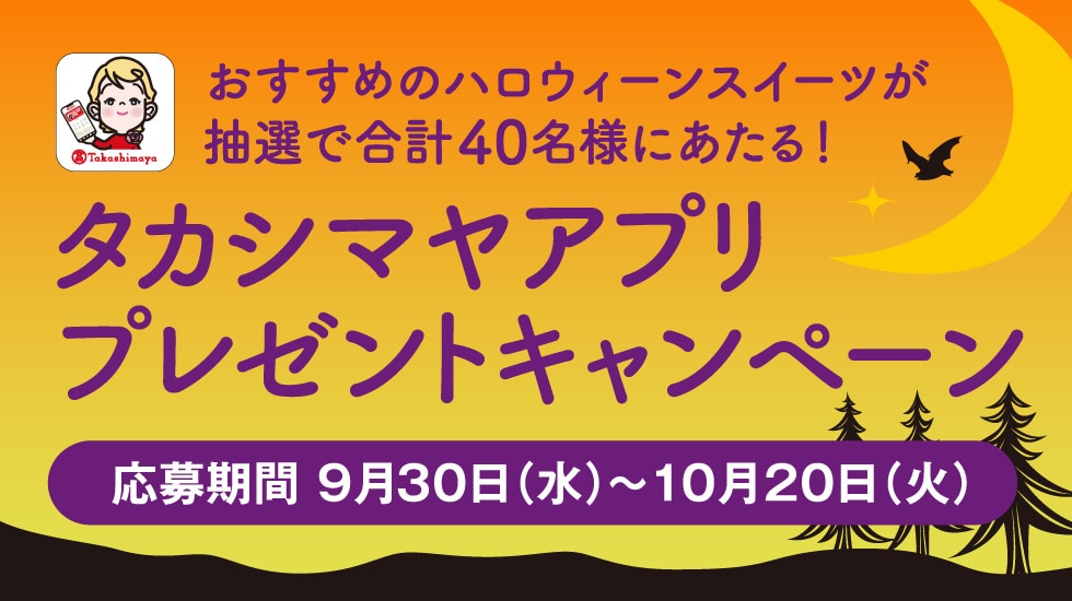 ハロウィーンアプリプレゼントキャンペーン