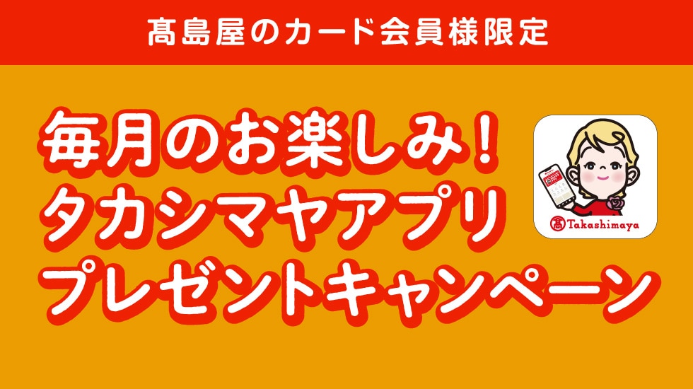 毎月のお楽しみ！タカシマヤアプリ プレゼントキャンペーン