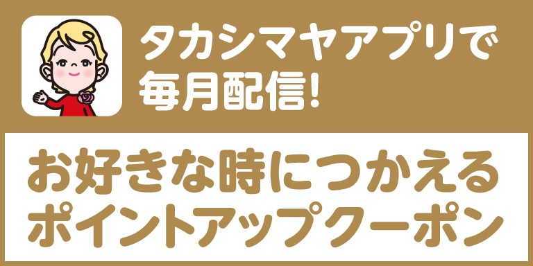 高島屋アプリ