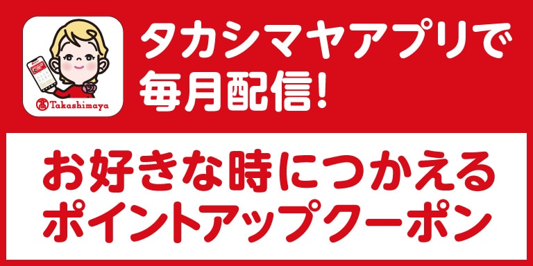 高島屋アプリ