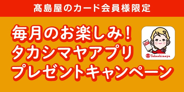 毎月のお楽しみアプリプレゼントCP
