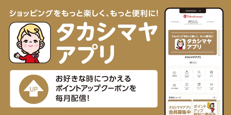 タカシマヤアプリ