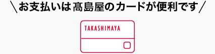 お支払いは高島屋のカードが便利です