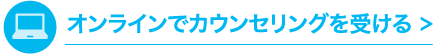 オンラインでカウンセリングを受ける