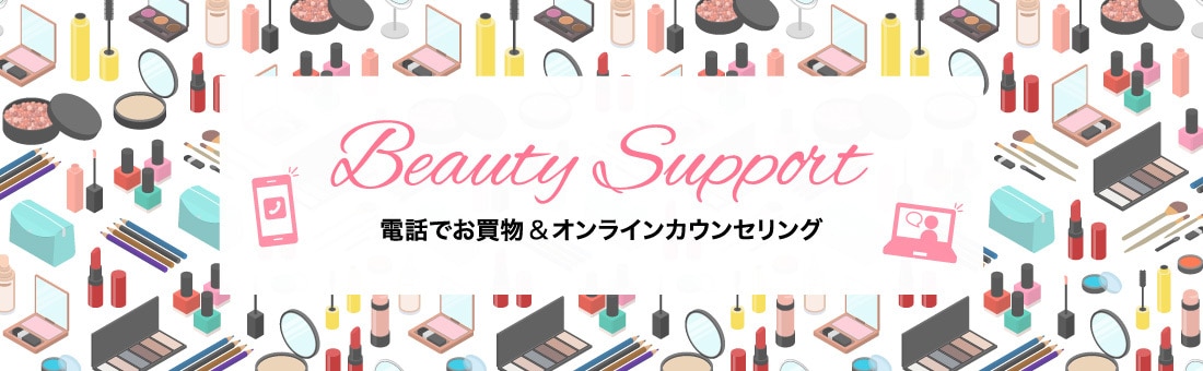 Beauty Support 電話でお買物＆オンラインカウンセリング