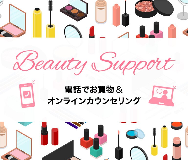 Beauty Support 電話でお買物＆オンラインカウンセリング