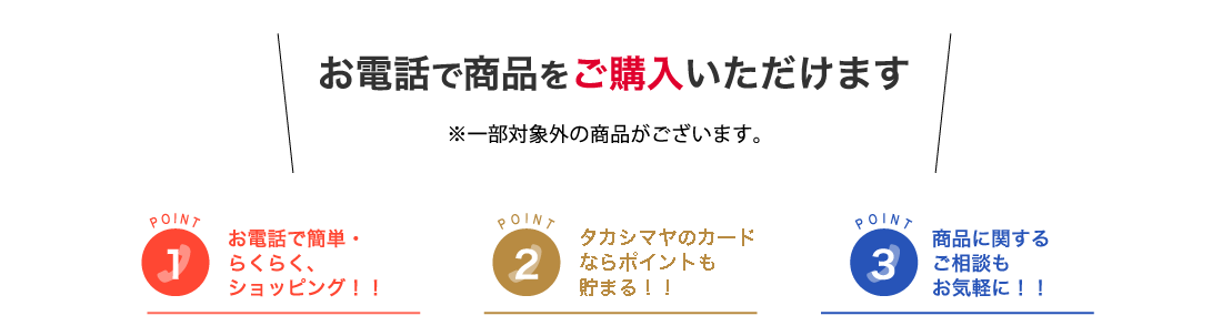 お電話で商品をご購入いただけます ※一部対象外の商品がございます。
