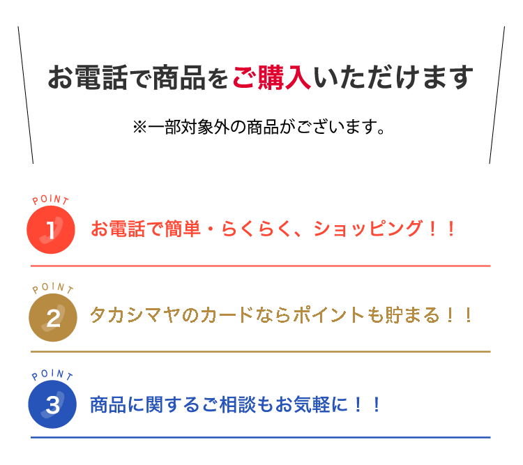 お電話で商品をご購入いただけます ※一部対象外の商品がございます。