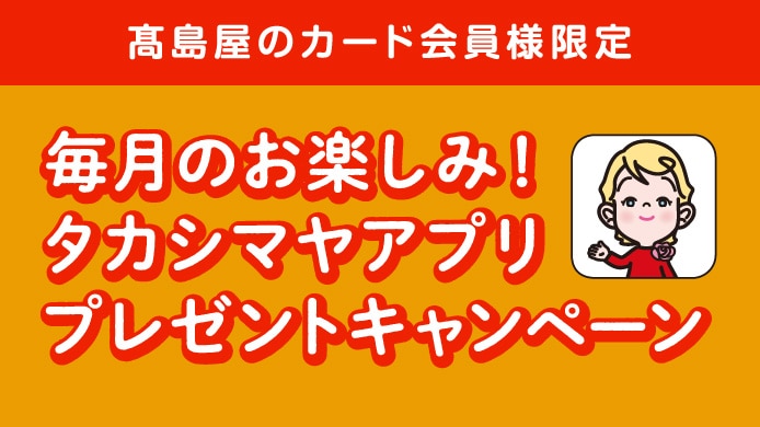 〈高島屋のカード会員様限定〉タカシマヤアプリプレゼントキャンペーン