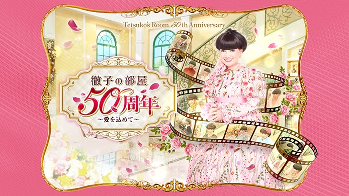 徹子の部屋 50周年展　〜愛を込めて〜