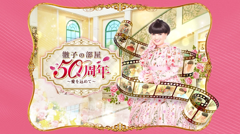 徹子の部屋　50周年