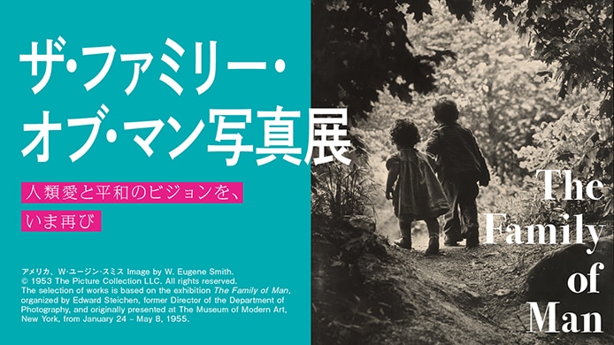 ザ・ファミリー・オブ・マン写真展