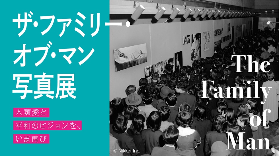 ザ・ファミリーオブ・マン写真展
