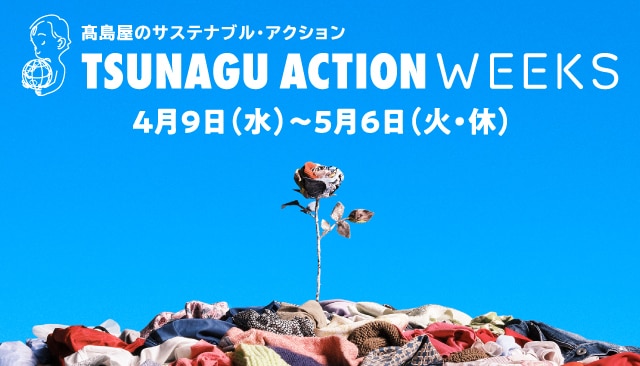 ツナグアクションウィークス