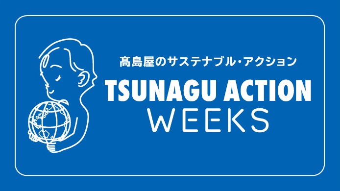 TSUNAGU ACTION WEEKS