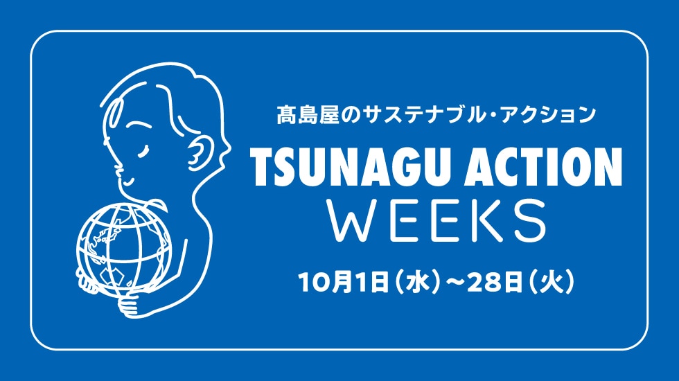 TSUNAGU ACTION WEEKS
