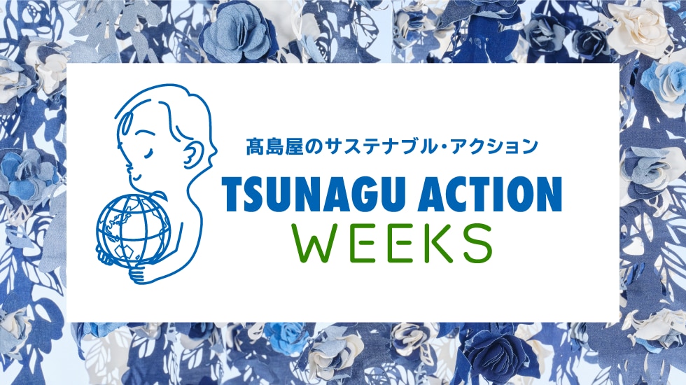 TSUNAGU ACTION WEEKS