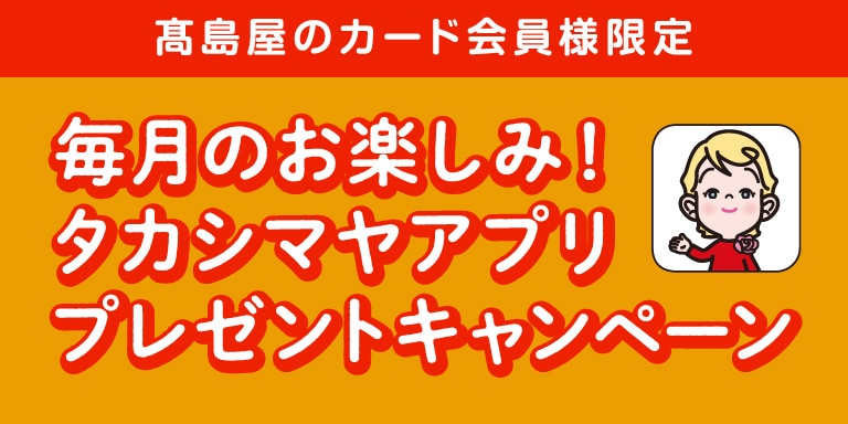 毎月のお楽しみアプリプレゼントCP