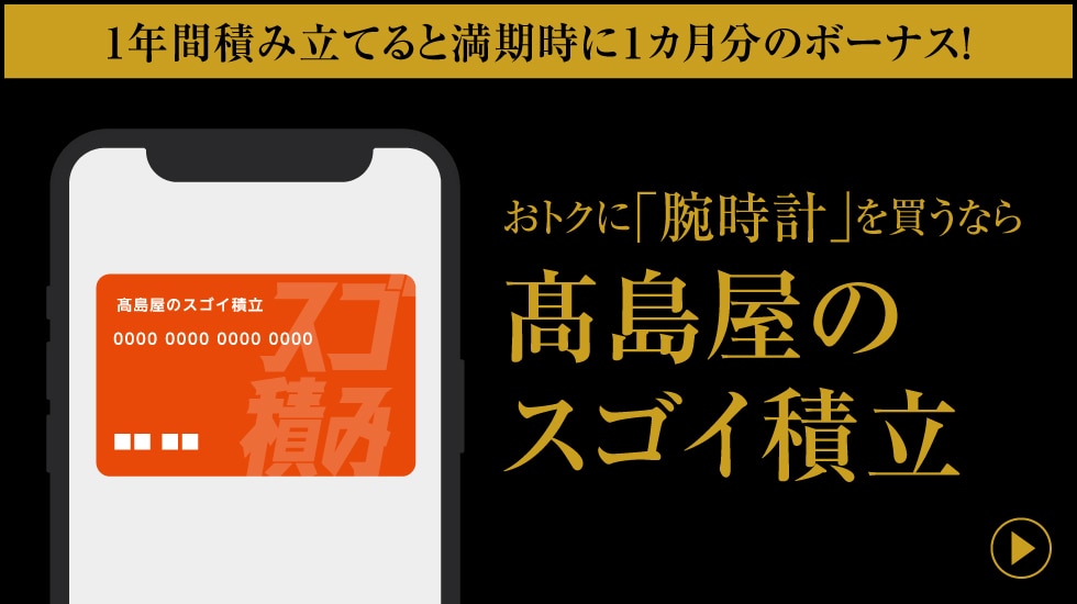 おトクに「腕時計」を買うなら髙島屋のスゴイ積立