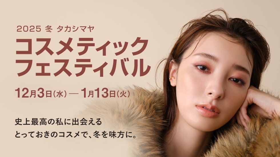 冬 コスメティックフェスティバル