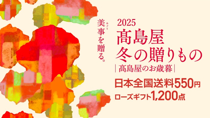 2025 高島屋 冬の贈りもの 高島屋のお歳暮