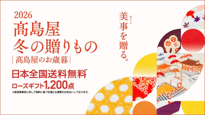 2026高島屋 冬の贈り物
