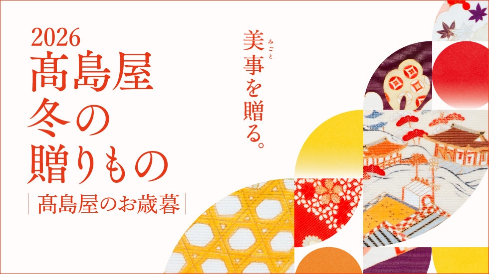 冬の贈り物　高島屋のお歳暮