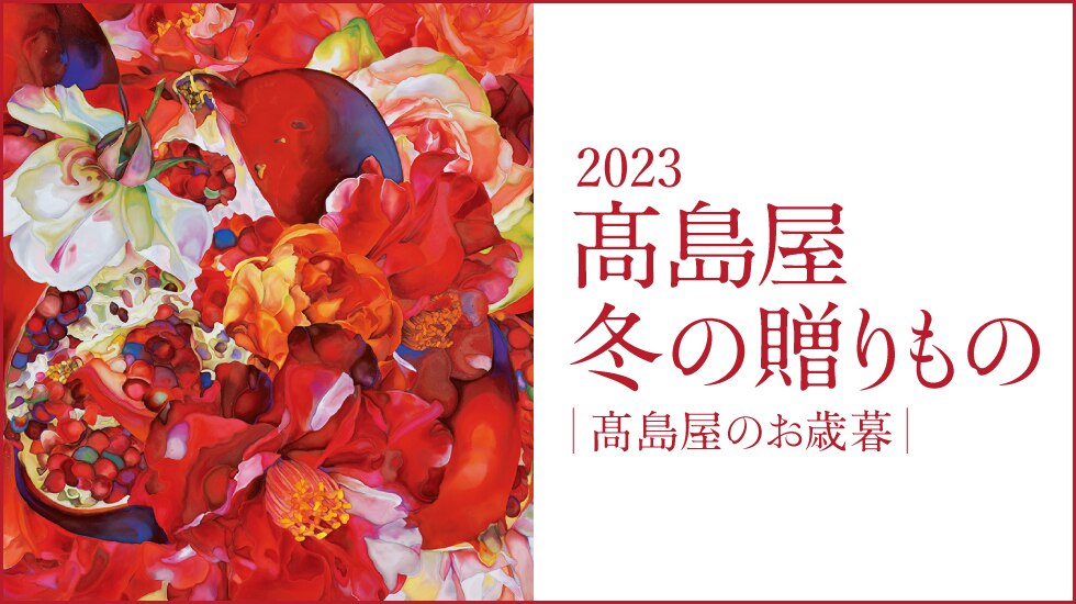 2023 高島屋 冬の贈りもの 高島屋のお歳暮
