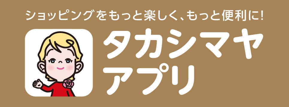タカシマヤアプリ